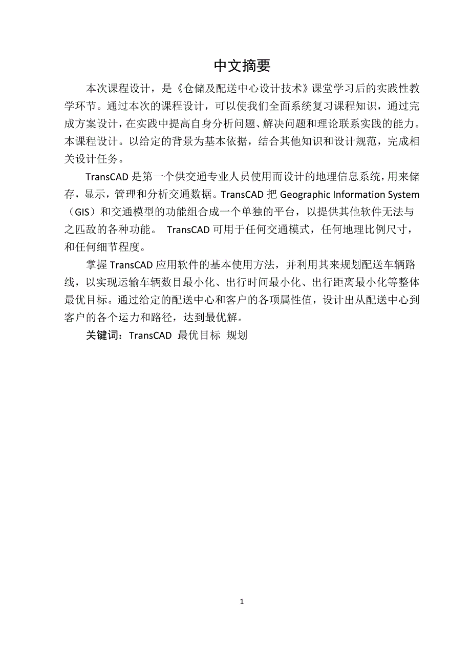 储仓及配送中心设计技术物流路线规划课程设计说明书大学论文_第2页