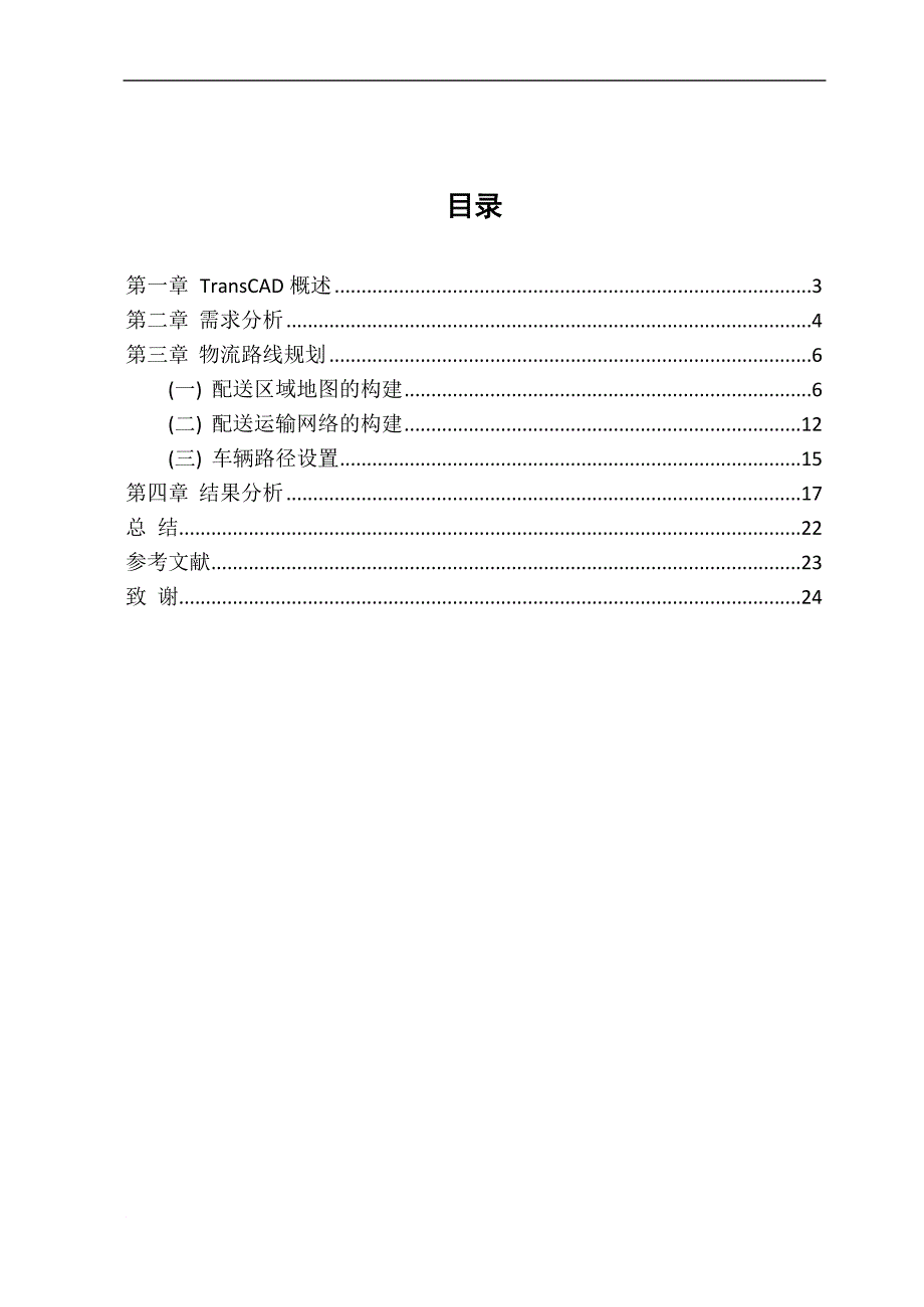 储仓及配送中心设计技术物流路线规划课程设计说明书大学论文_第3页