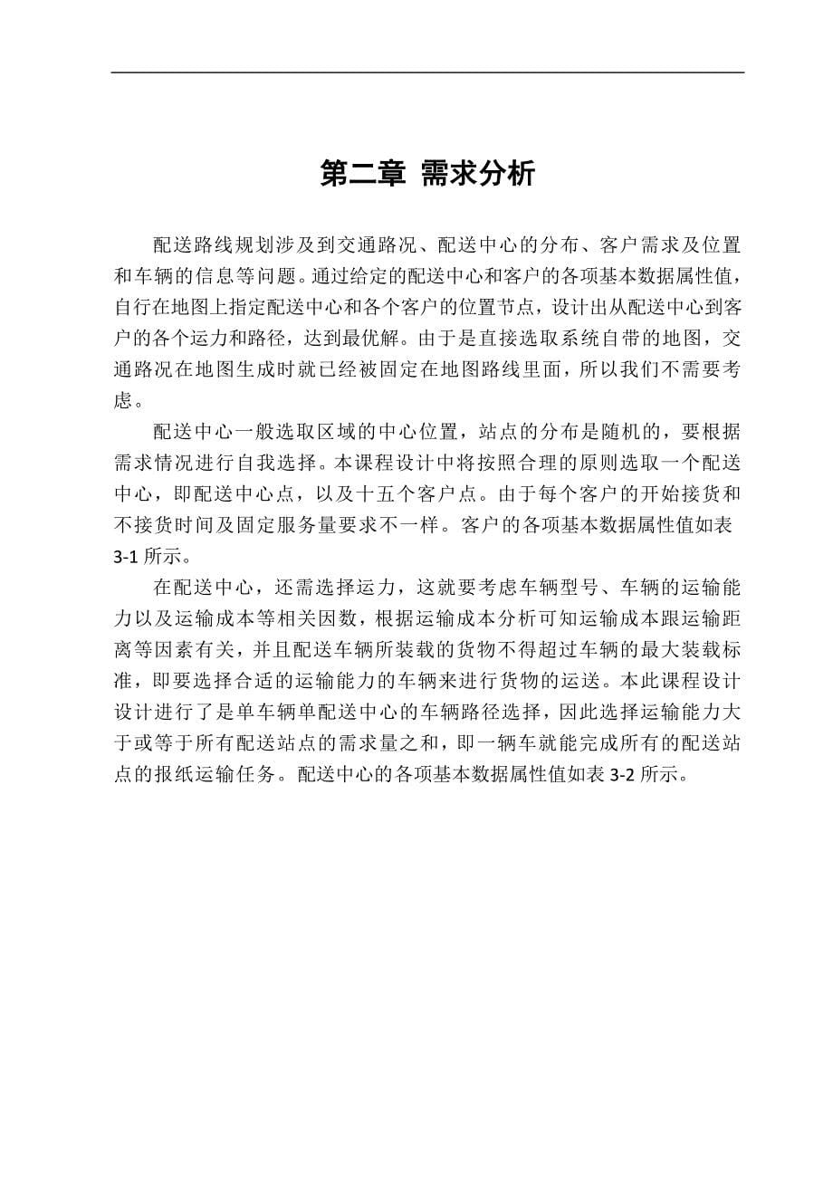 储仓及配送中心设计技术物流路线规划课程设计说明书大学论文_第5页