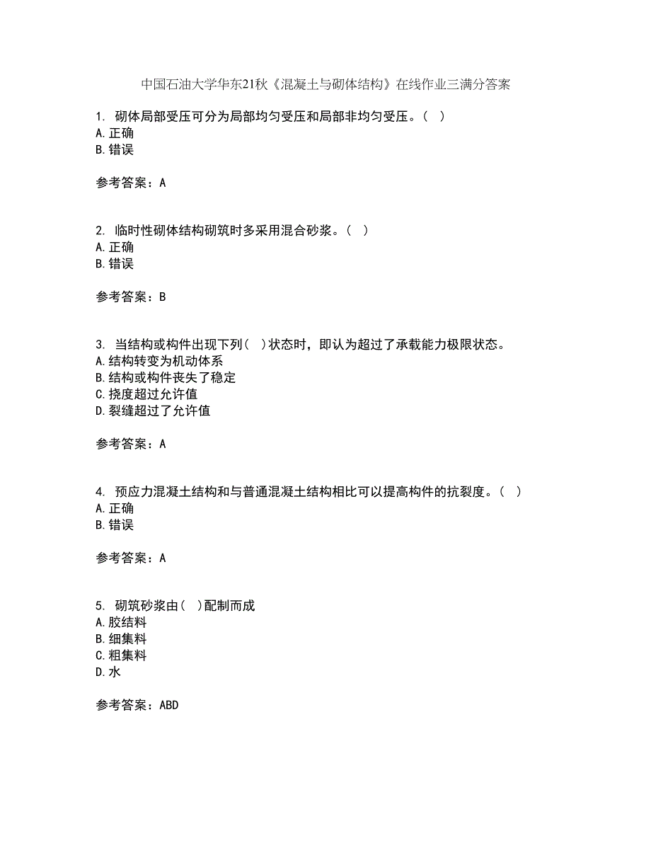 中国石油大学华东21秋《混凝土与砌体结构》在线作业三满分答案25_第1页