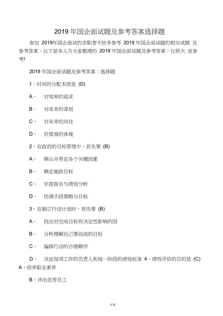 2019年国企面试题及参考答案选择题(20210121153155)_第1页