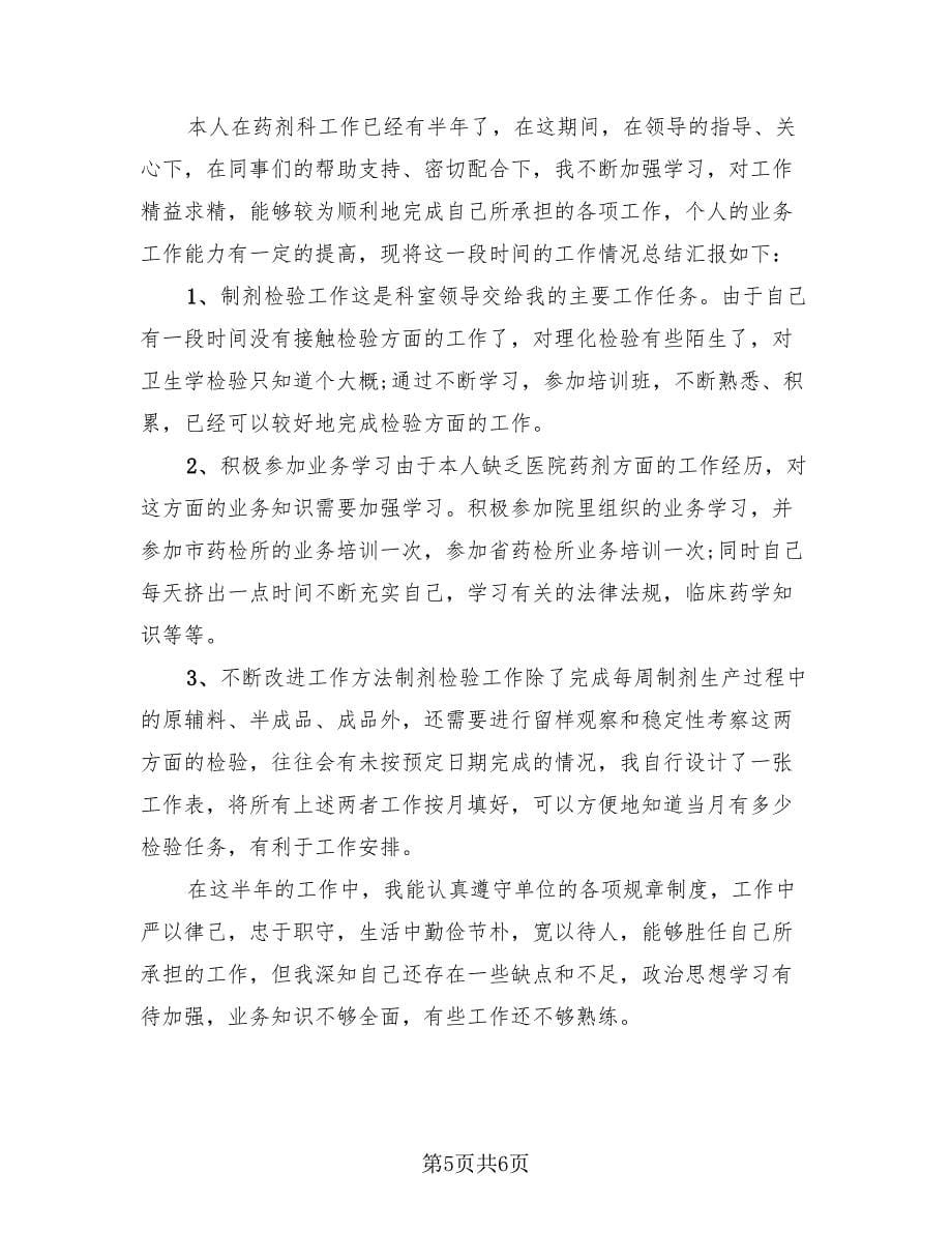 医院药剂科药师工作总结（3篇）.doc_第5页