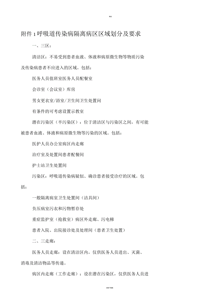 呼吸道传染病隔离病区区域划分及要求_第1页