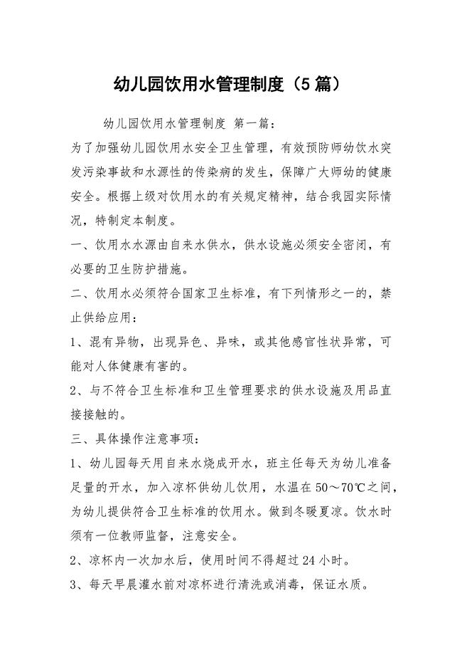 幼儿园饮用水管理制度（5篇）