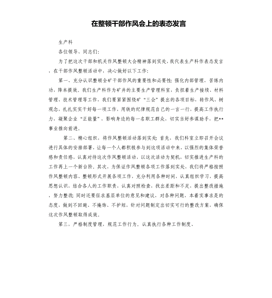 在整顿干部作风会上的表态发言.docx_第1页