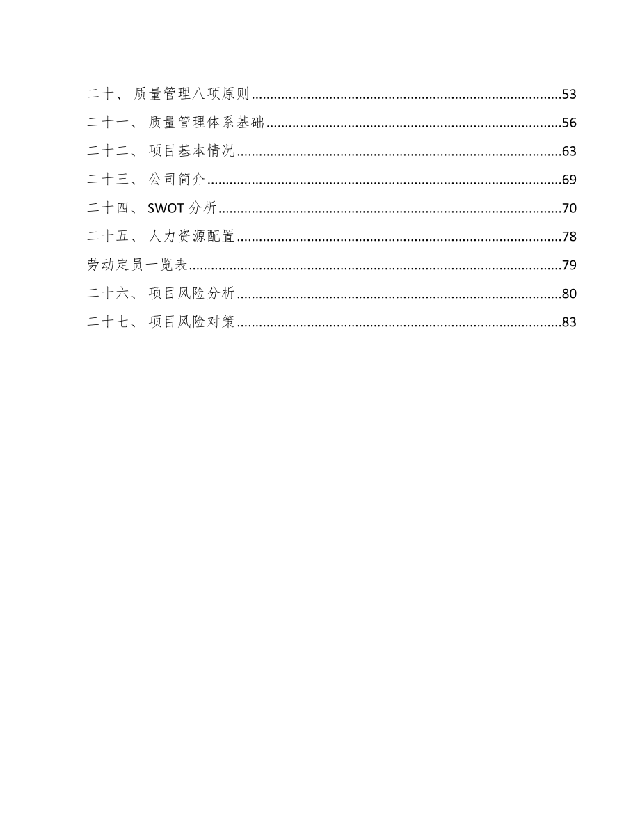 妇女发展监测评估成果利用公司质量管理方案（参考）_第2页