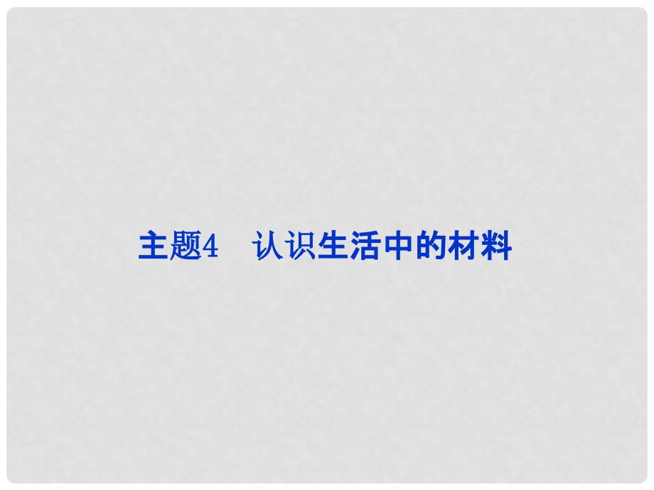 高中化学 主题4 课题1认识生活中的材料精品课件 鲁科版选修1_第1页