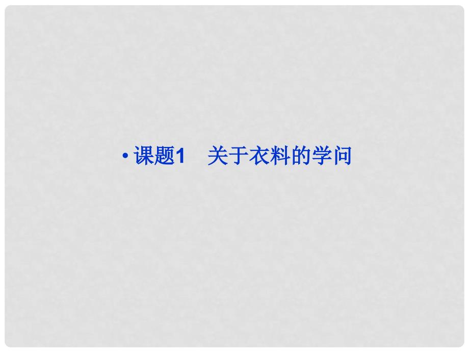 高中化学 主题4 课题1认识生活中的材料精品课件 鲁科版选修1_第2页