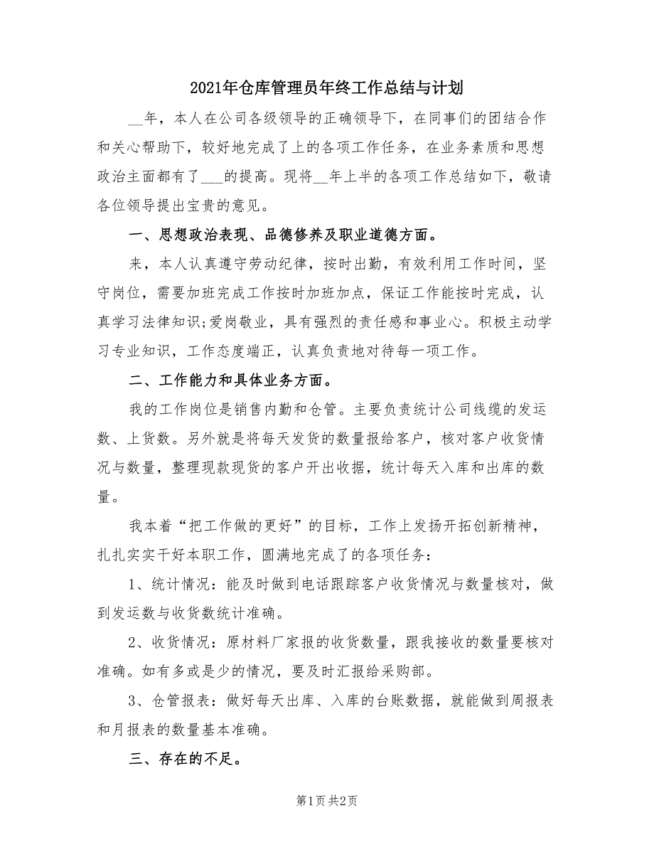 2021年仓库管理员年终工作总结与计划.doc_第1页