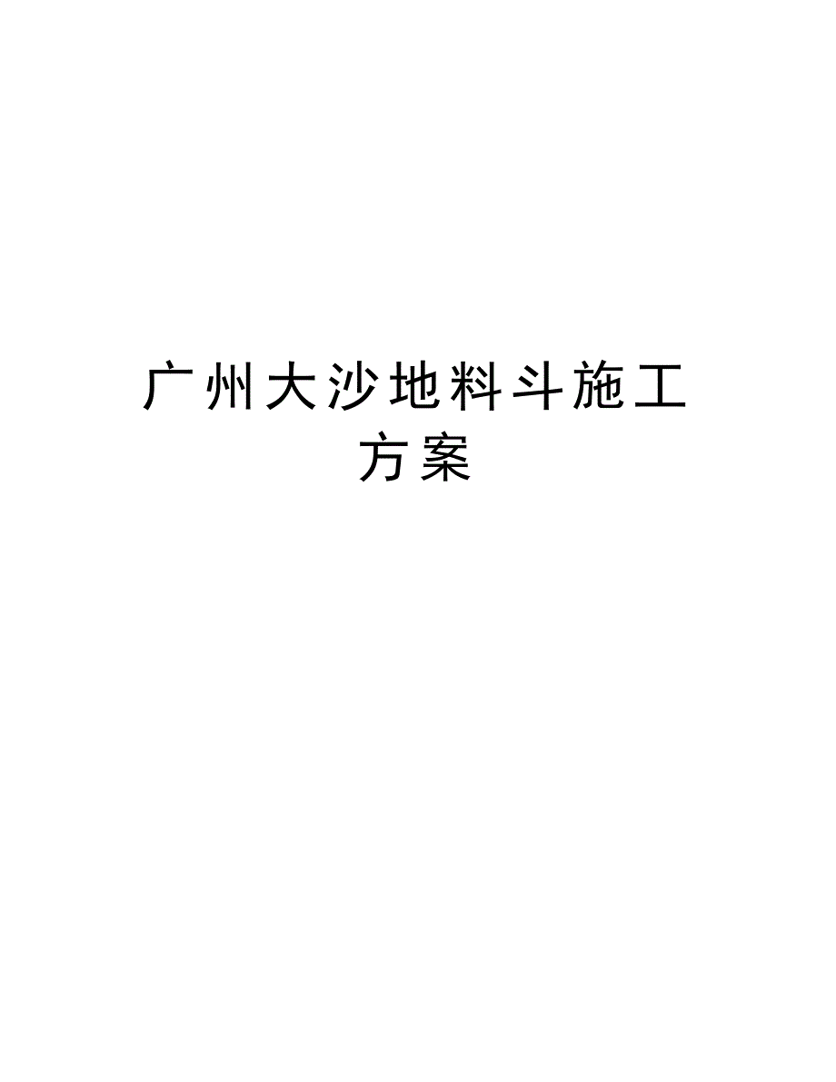 最新广州XX料斗施工方案_第1页