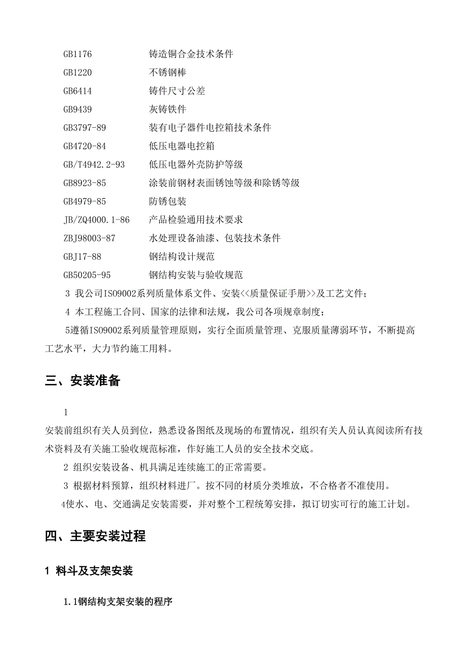 最新广州XX料斗施工方案_第4页