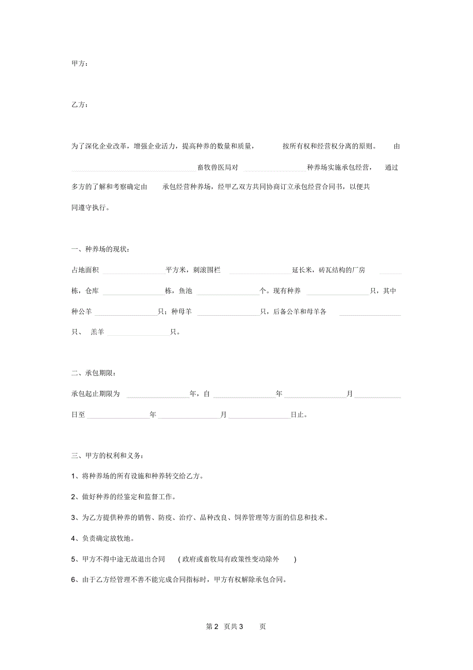 羊种养场承包经营合同协议书范本模板_第2页