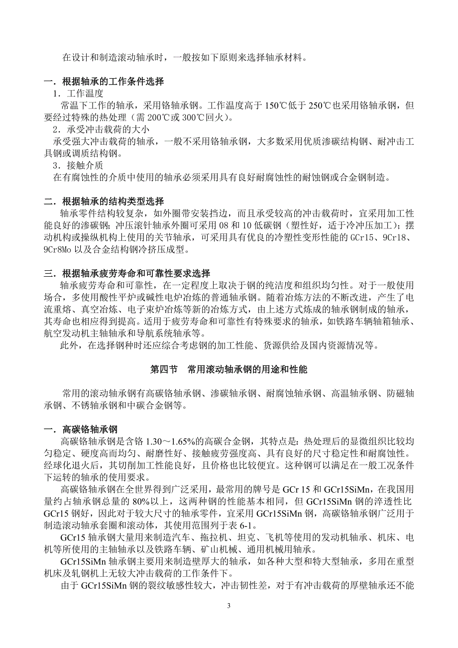 制造滚动轴承的材料.doc_第3页