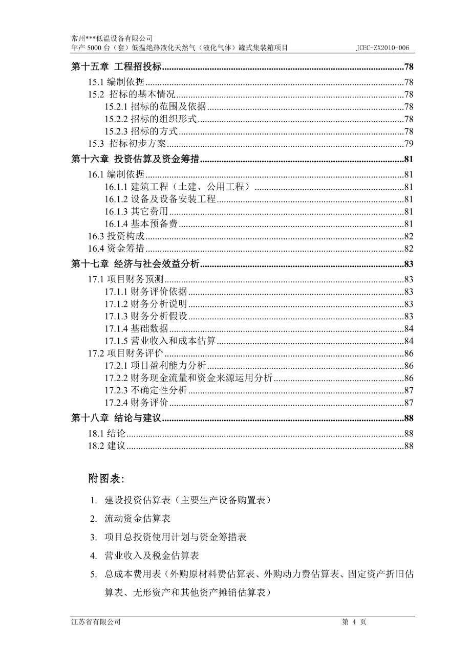 年产5000台(套)低温绝热液化天然气(液化气体)罐式集装箱项目可行性研究报告.doc_第4页