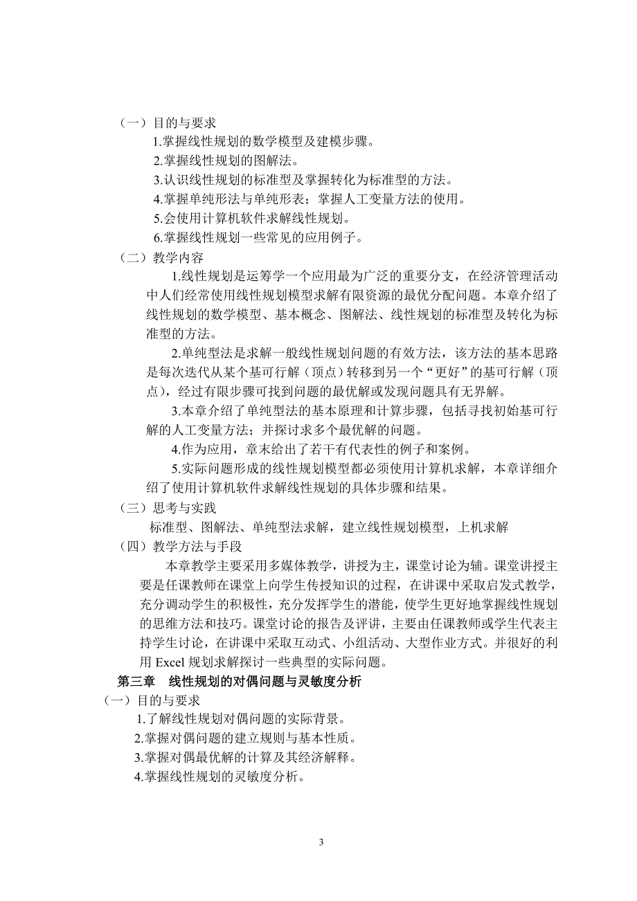 运筹学课程教学大纲_第3页