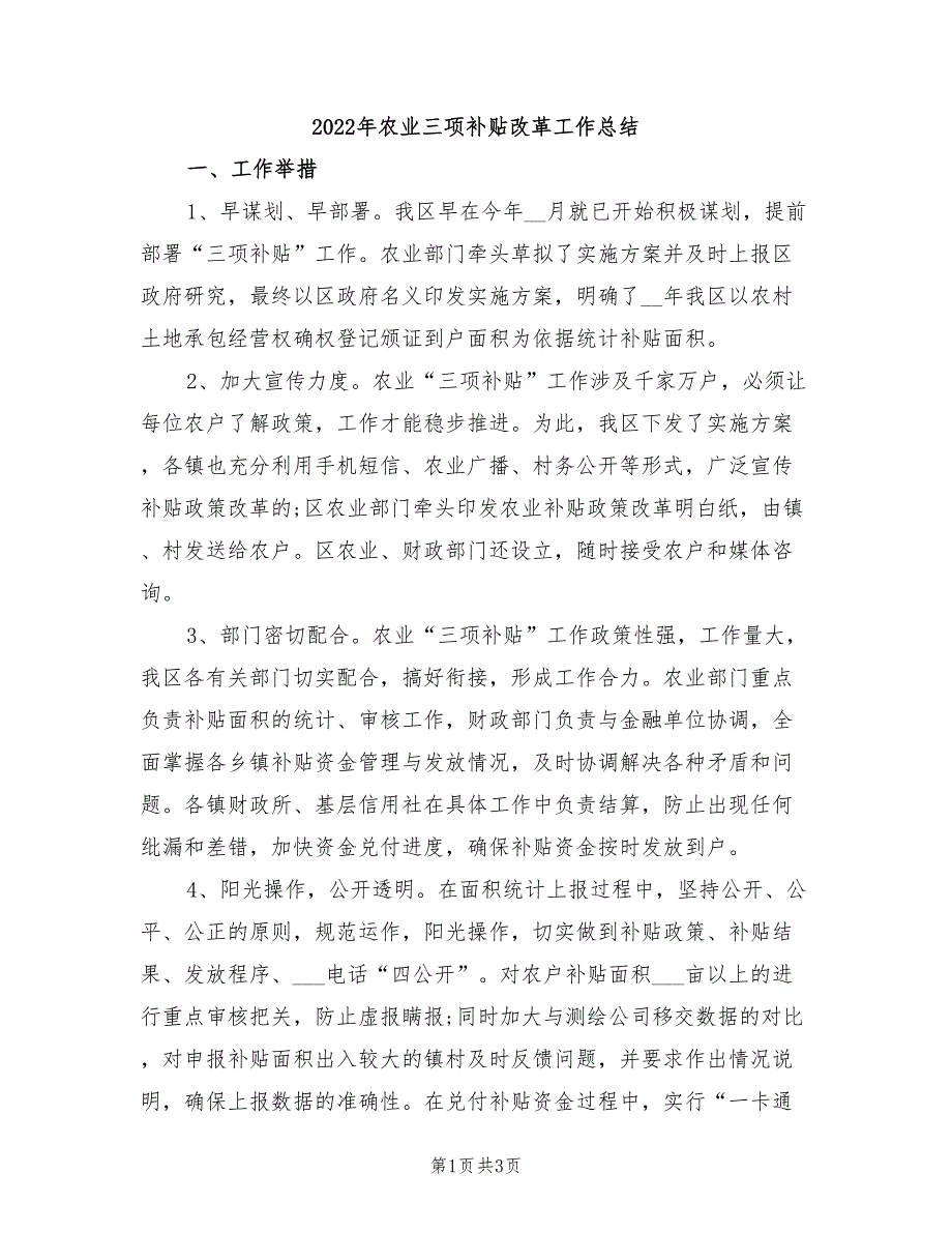 2022年农业三项补贴改革工作总结_第1页