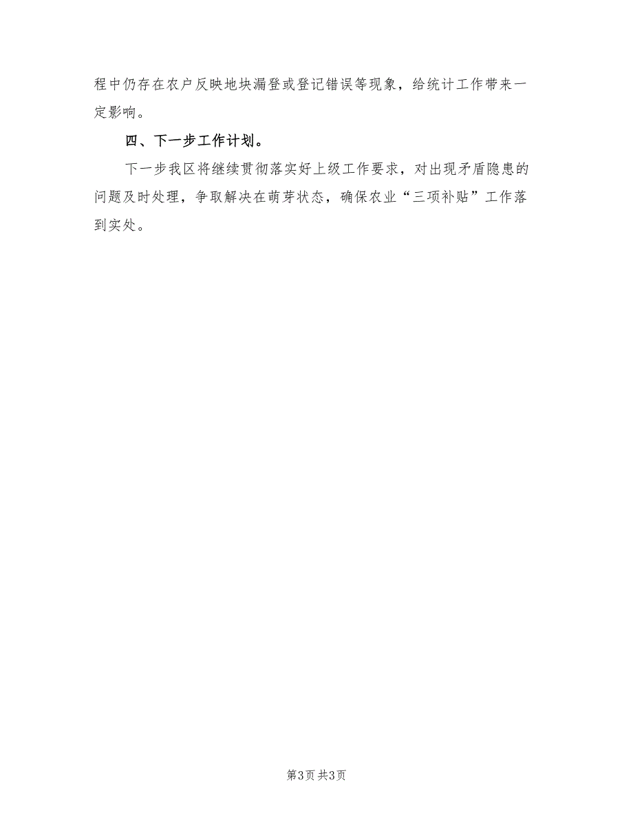 2022年农业三项补贴改革工作总结_第3页