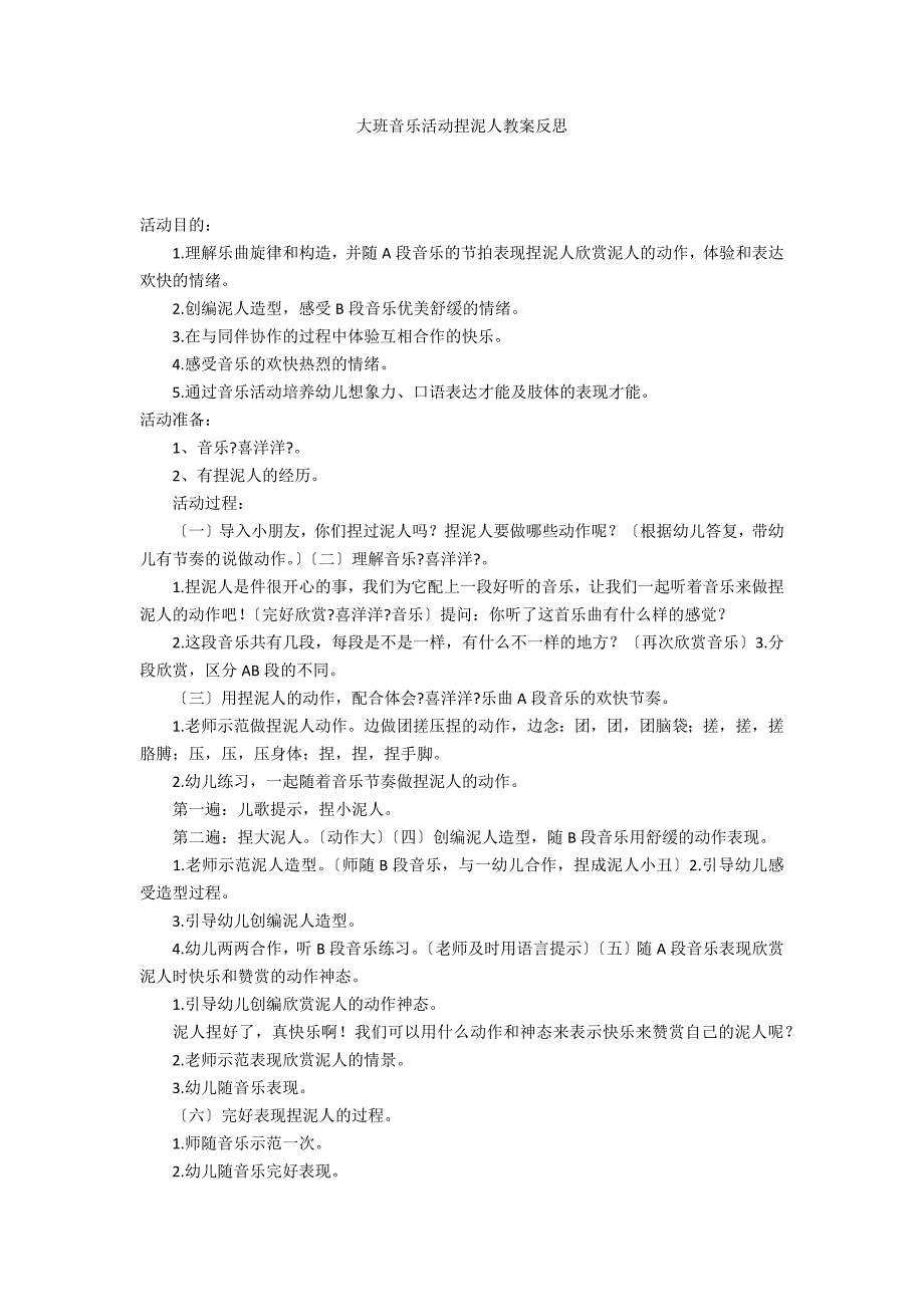 大班音乐活动捏泥人教案反思_第1页