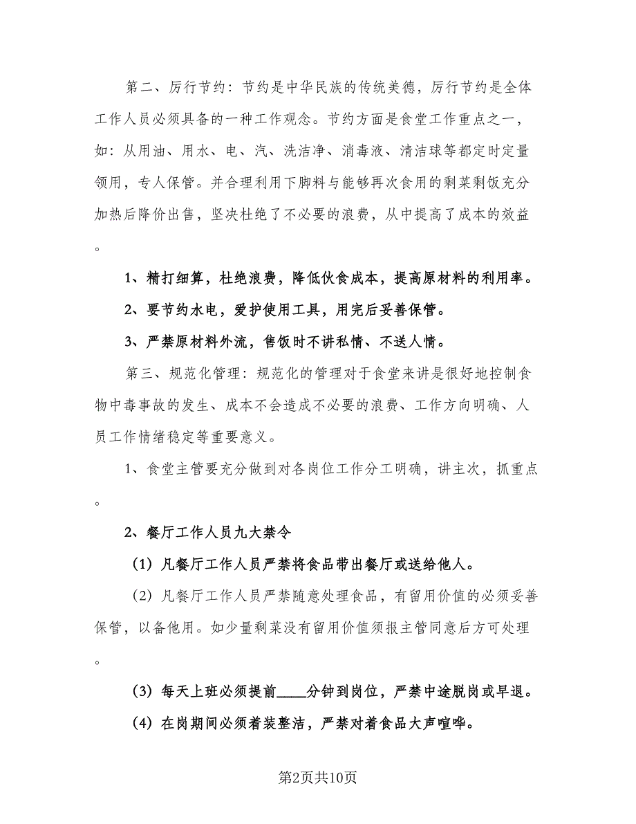 2023年学校食堂后勤管理的工作计划格式范文（3篇）.doc_第2页