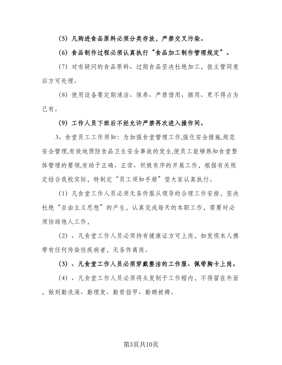 2023年学校食堂后勤管理的工作计划格式范文（3篇）.doc_第3页