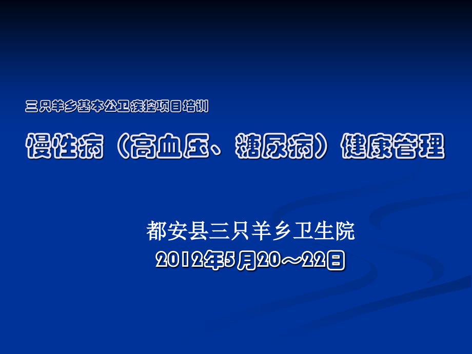 慢性病高血压、糖尿病健康管理名师编辑PPT课件_第1页