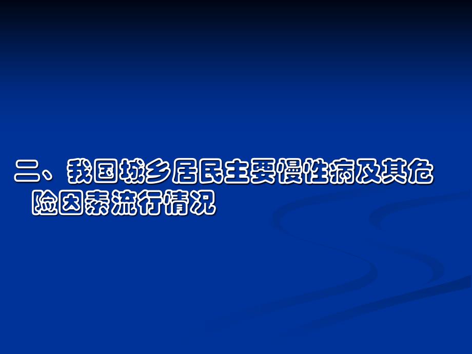 慢性病高血压、糖尿病健康管理名师编辑PPT课件_第4页