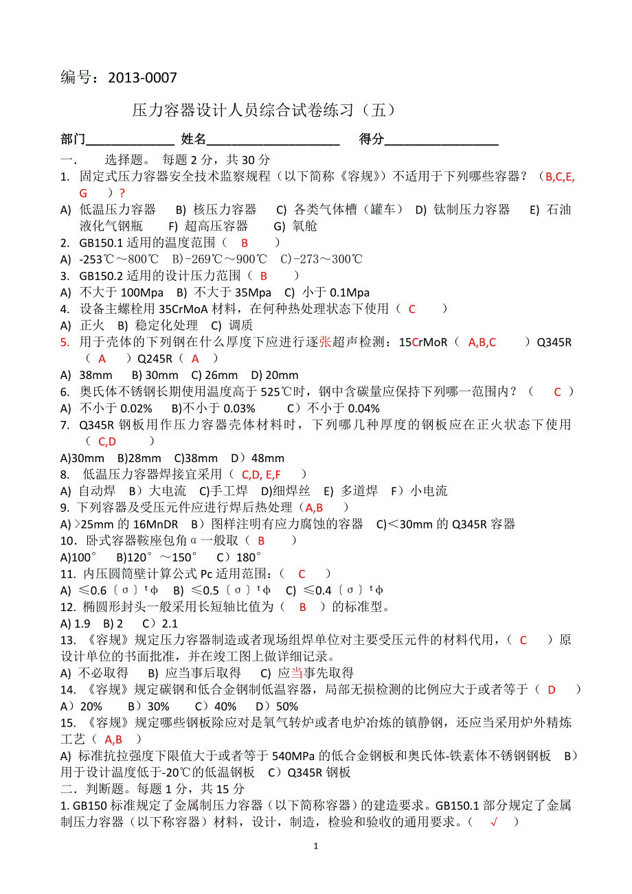 0007压力容器设计人员综合练习5答案.doc_第1页