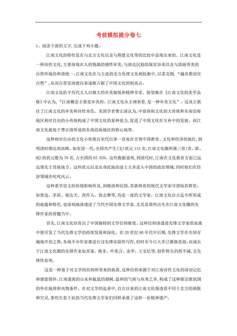 高三语文考前模拟提分卷七含解析_第1页