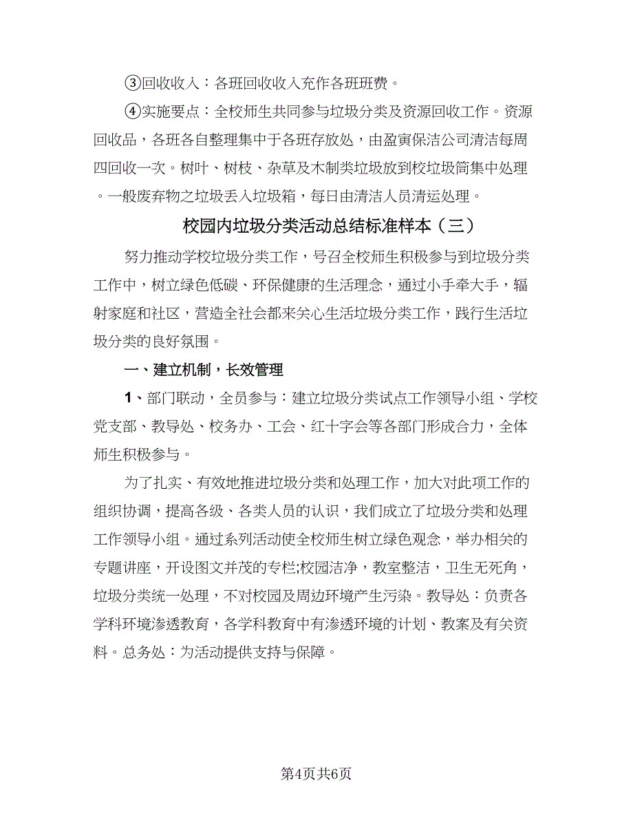 校园内垃圾分类活动总结标准样本（三篇）.doc_第4页