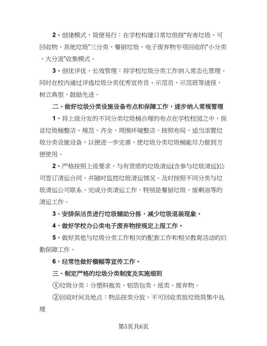 校园内垃圾分类活动总结标准样本（三篇）.doc_第5页