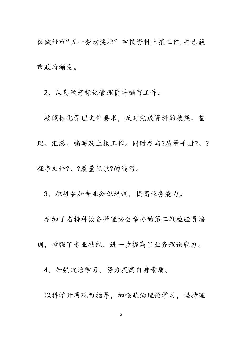 建筑机械检测公司副经理2023年述职述廉报告.docx_第2页