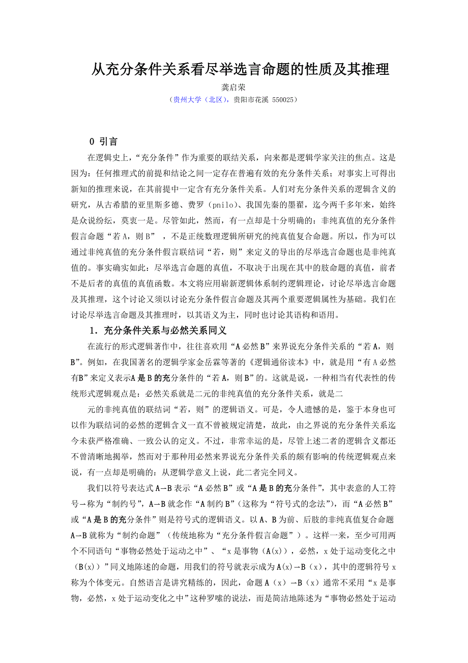 百从充分条件关系看尽举选言命题的性质及其推理档_第1页