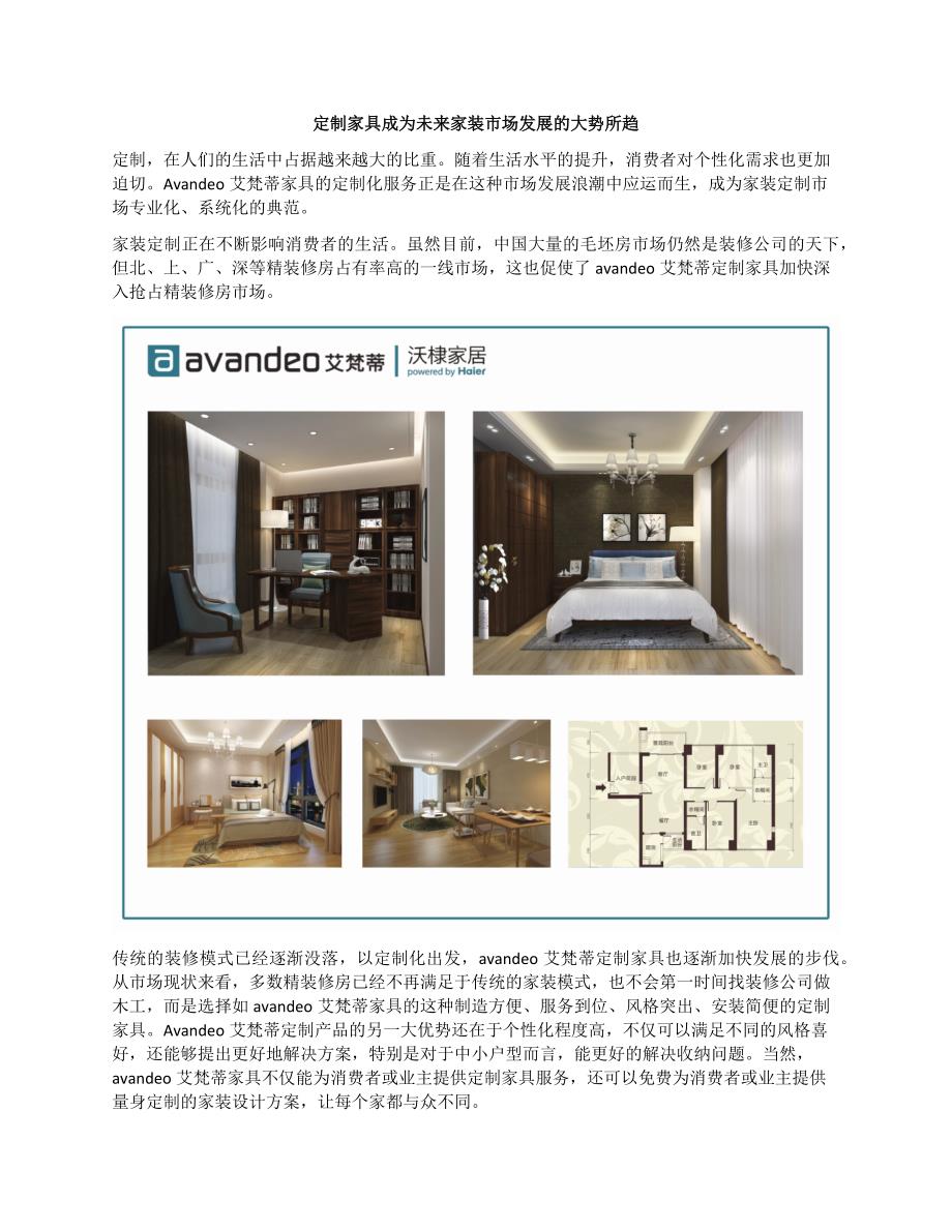 定制家具成为未来家装市场发展的大势所趋——看avandeo艾梵蒂如何演绎_第1页