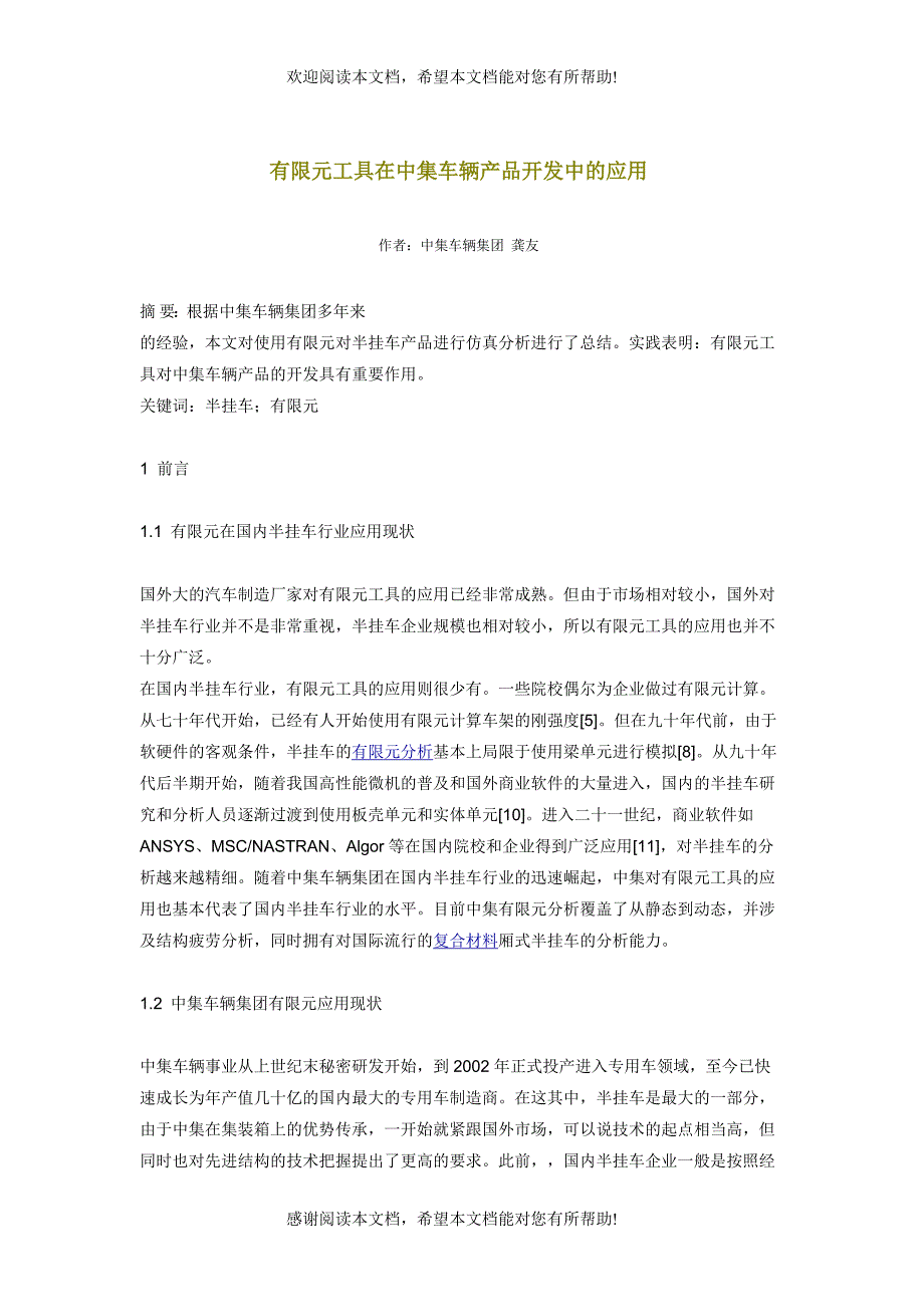 有限元工具在中集车辆产品开发中的应用_第1页