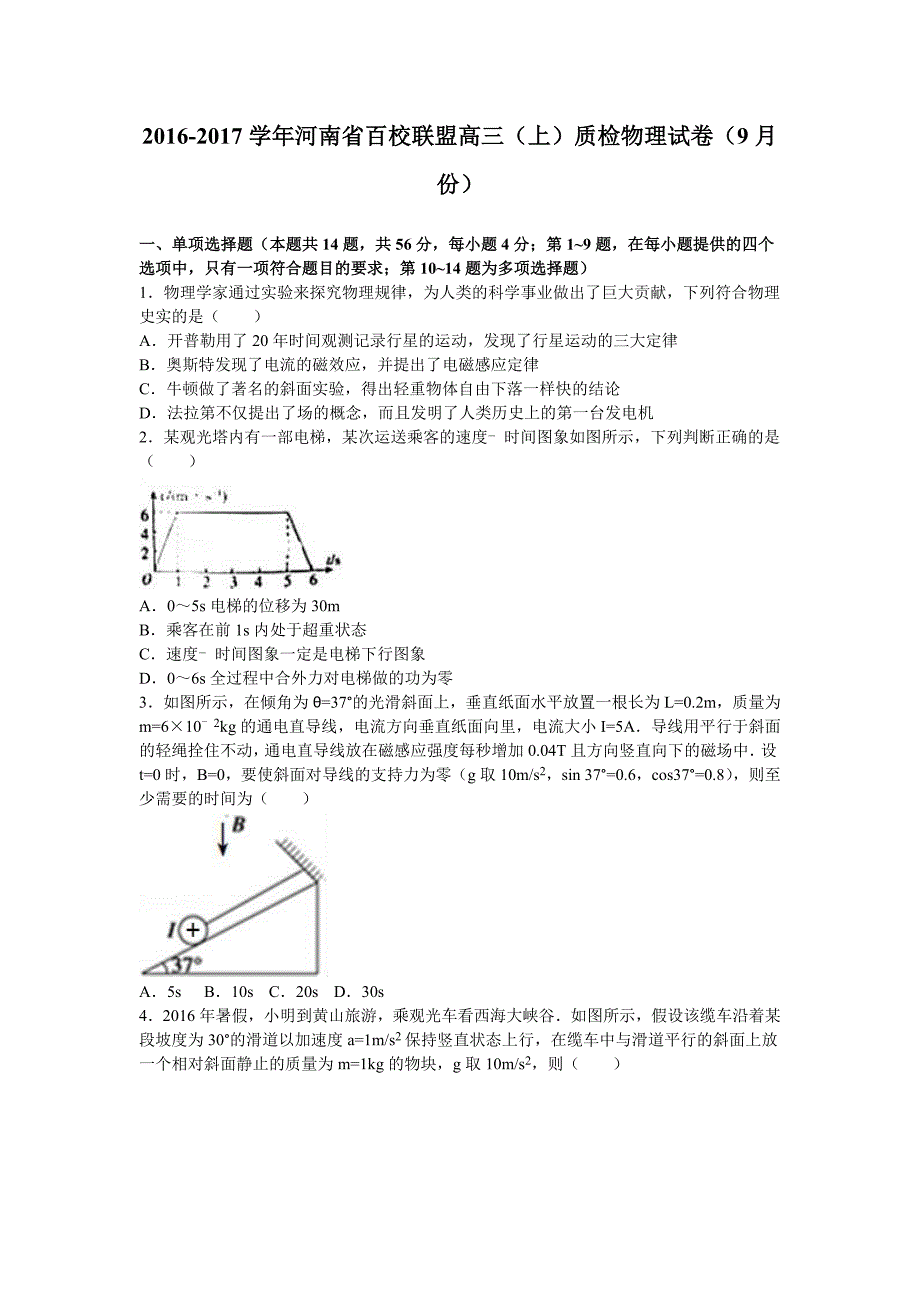 河南省百校联盟高三上学期质检物理试卷（9月份）Word版含解析_第1页