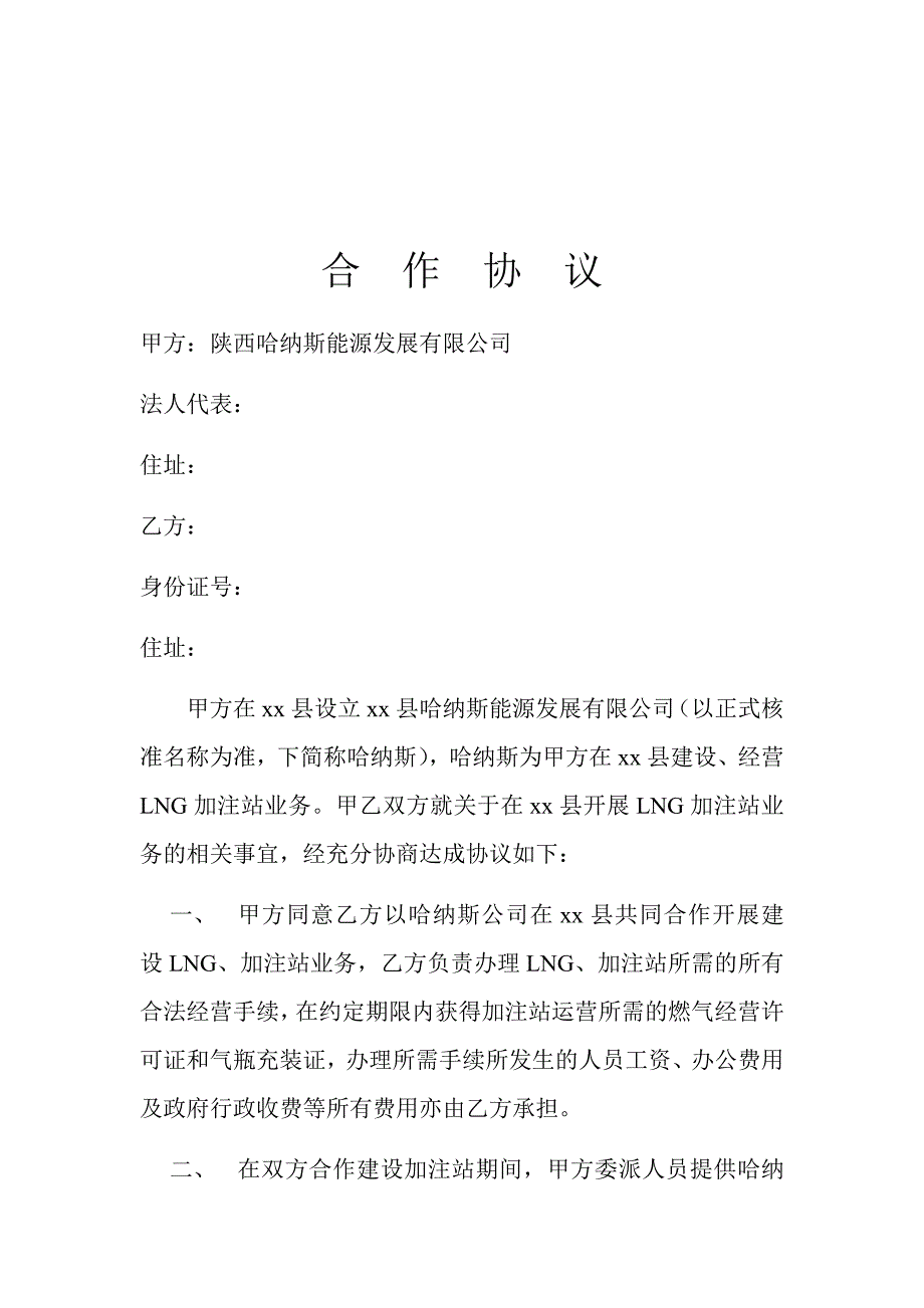 加气站合作协议_第2页