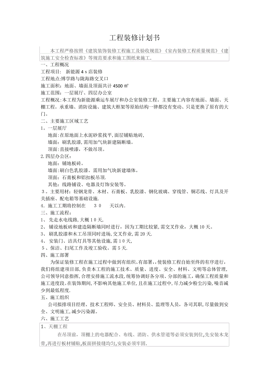 工程装修计划书446_第1页