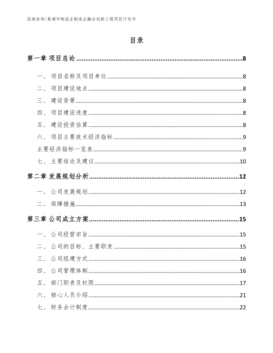 巢湖市物流业制造业融合创新工程项目计划书（模板）_第2页