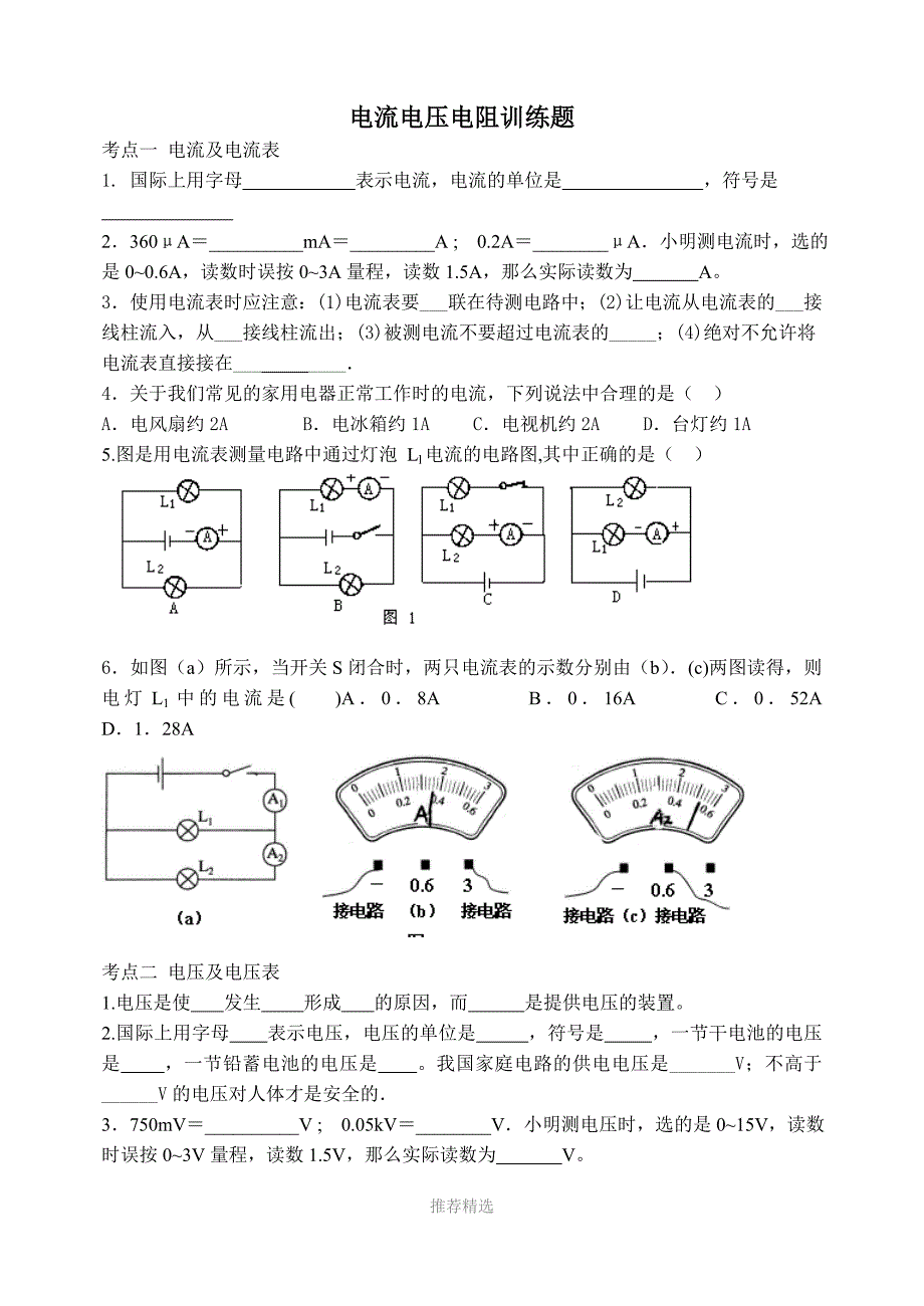 电流电压电阻练习题_第1页