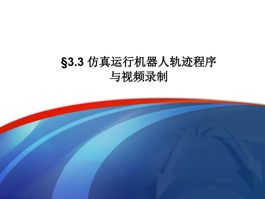 3.4仿真运行机器人轨迹程序与视频录制_第1页