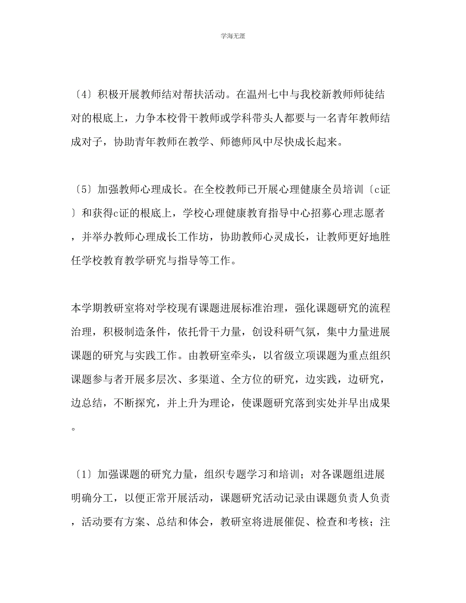 2023年第二学期学校教研室工作计划范文.docx_第4页