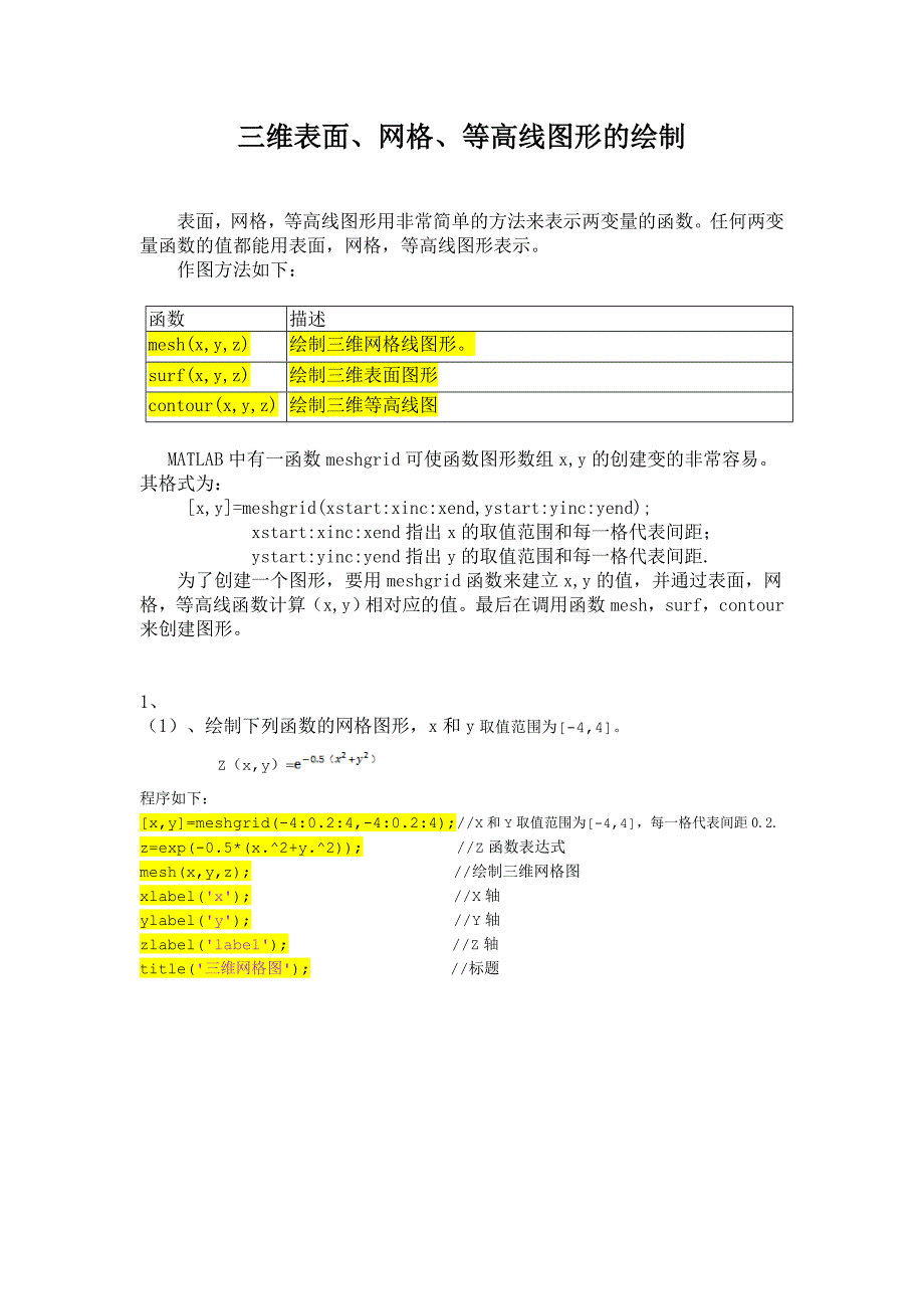 三维表面、网格、等高线图形的绘制.doc_第1页