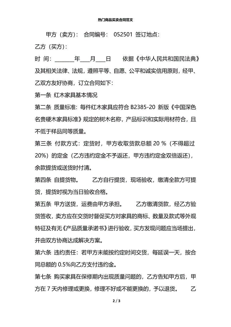 热门商品买卖合同范文_第2页