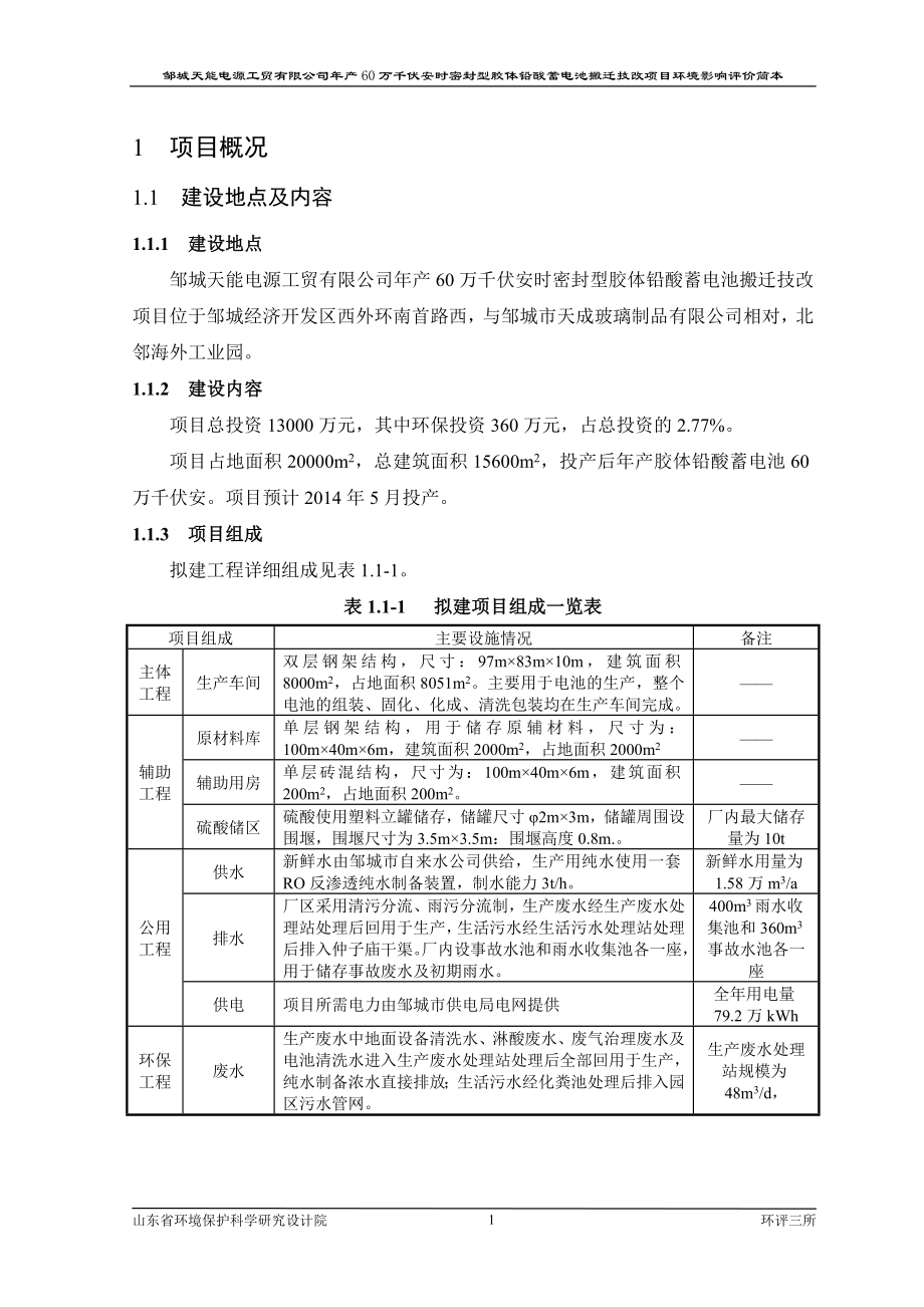 年产60万千伏安时密封型胶体铅酸蓄电池搬迁技改项目环境影响评价报告书_第1页