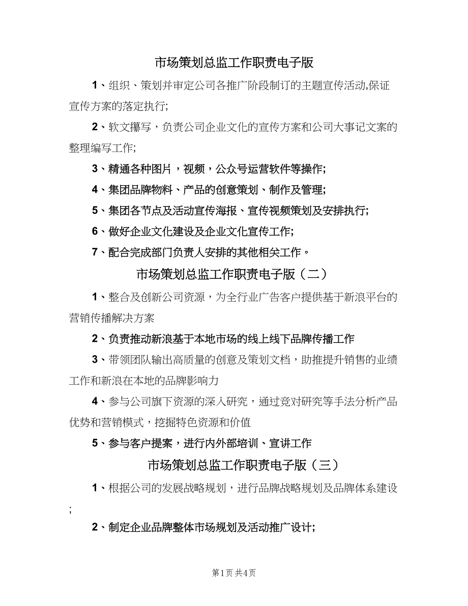 市场策划总监工作职责电子版（7篇）_第1页