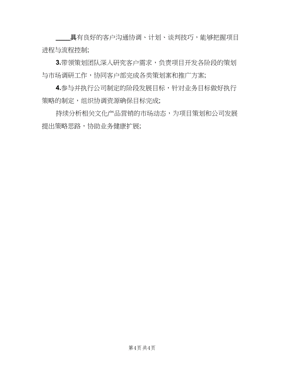 市场策划总监工作职责电子版（7篇）_第4页