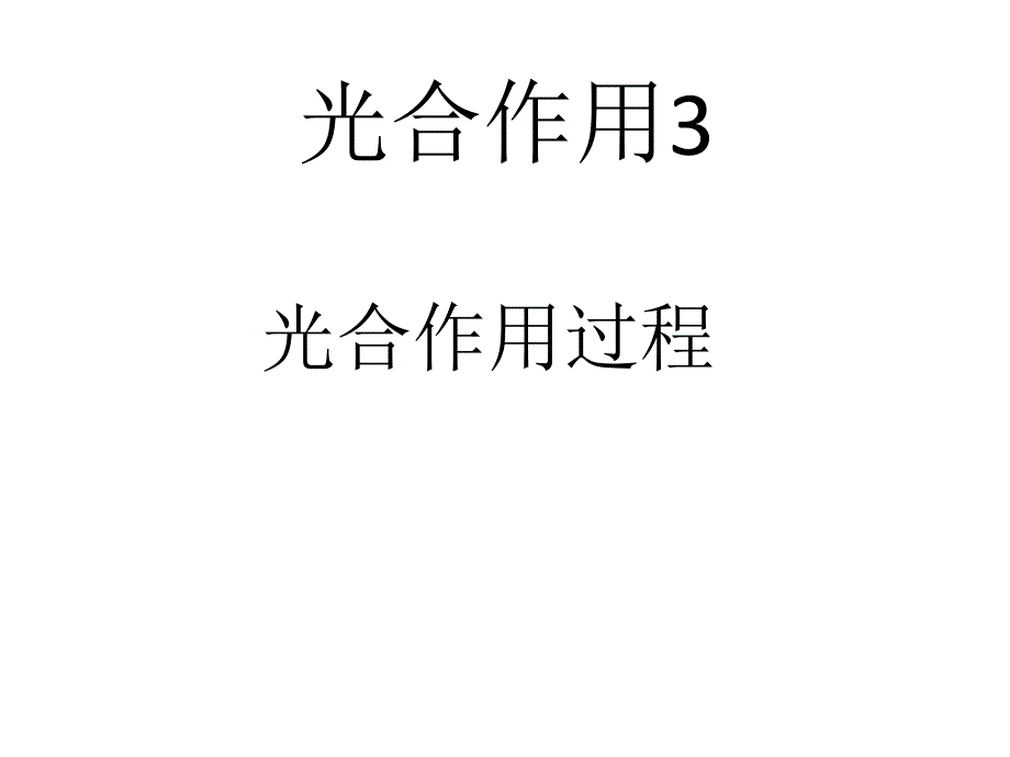 光合作用流程图_第1页