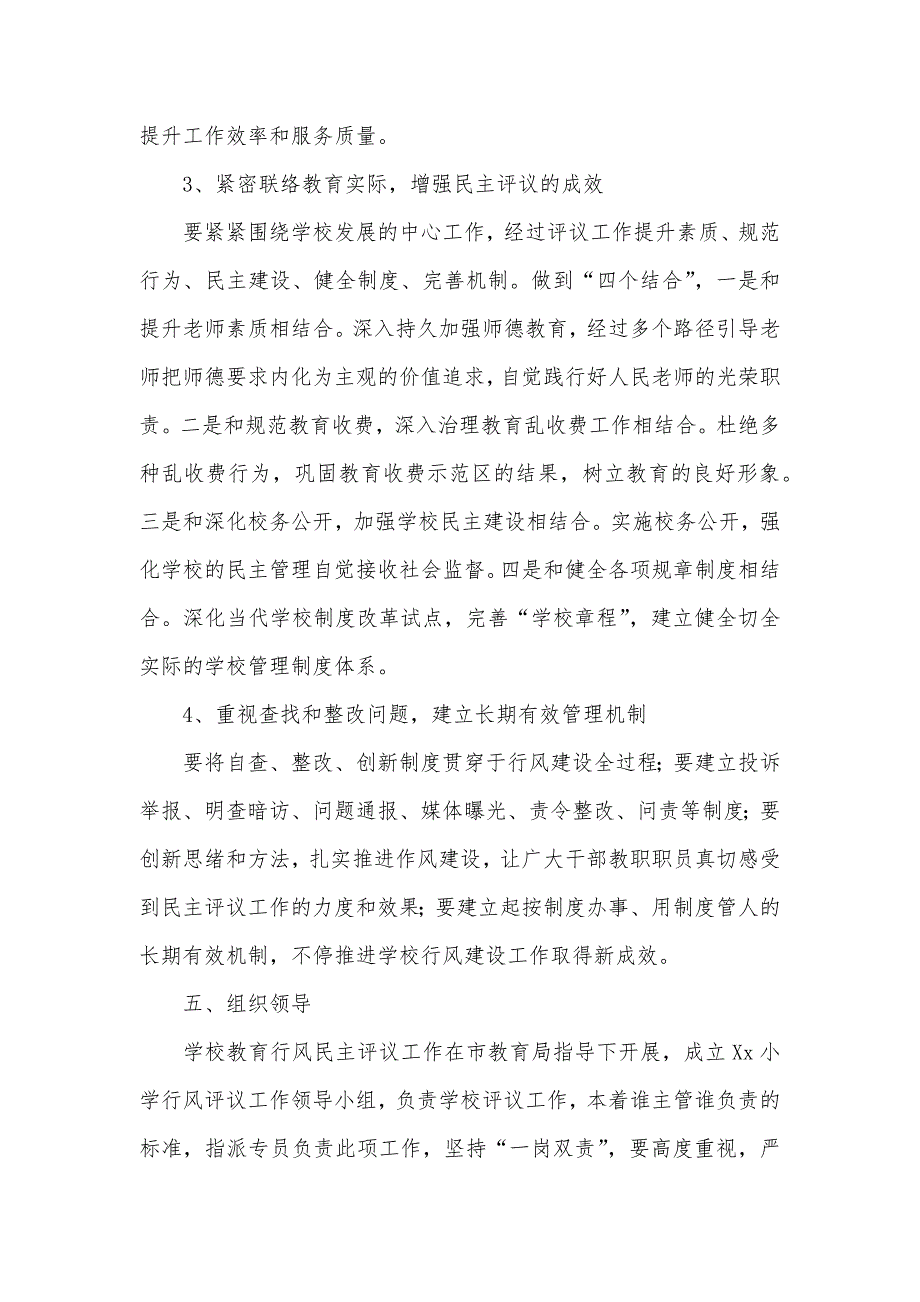 小学教育行风建设工作实施方案_第4页