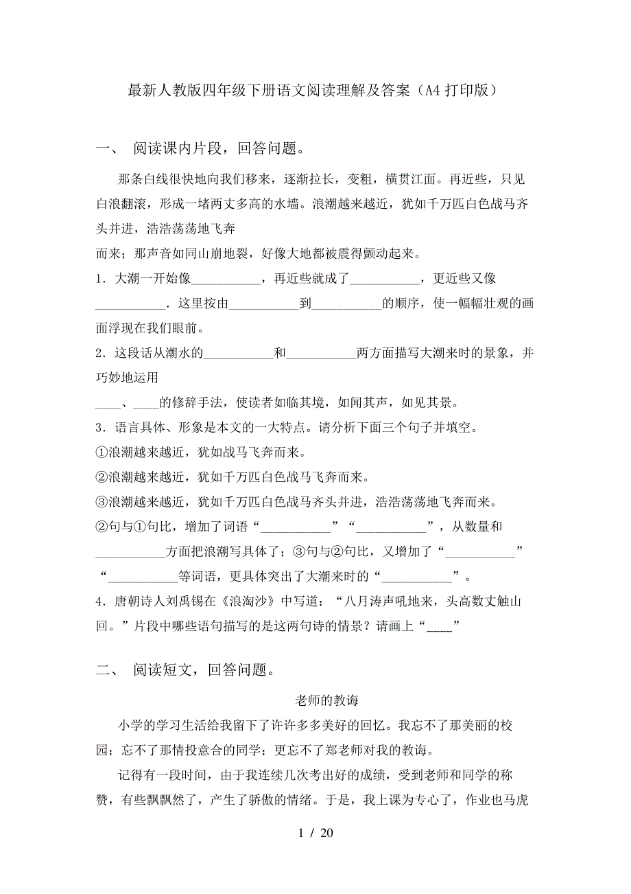 最新人教版四年级下册语文阅读理解及答案(A4打印版)_第1页