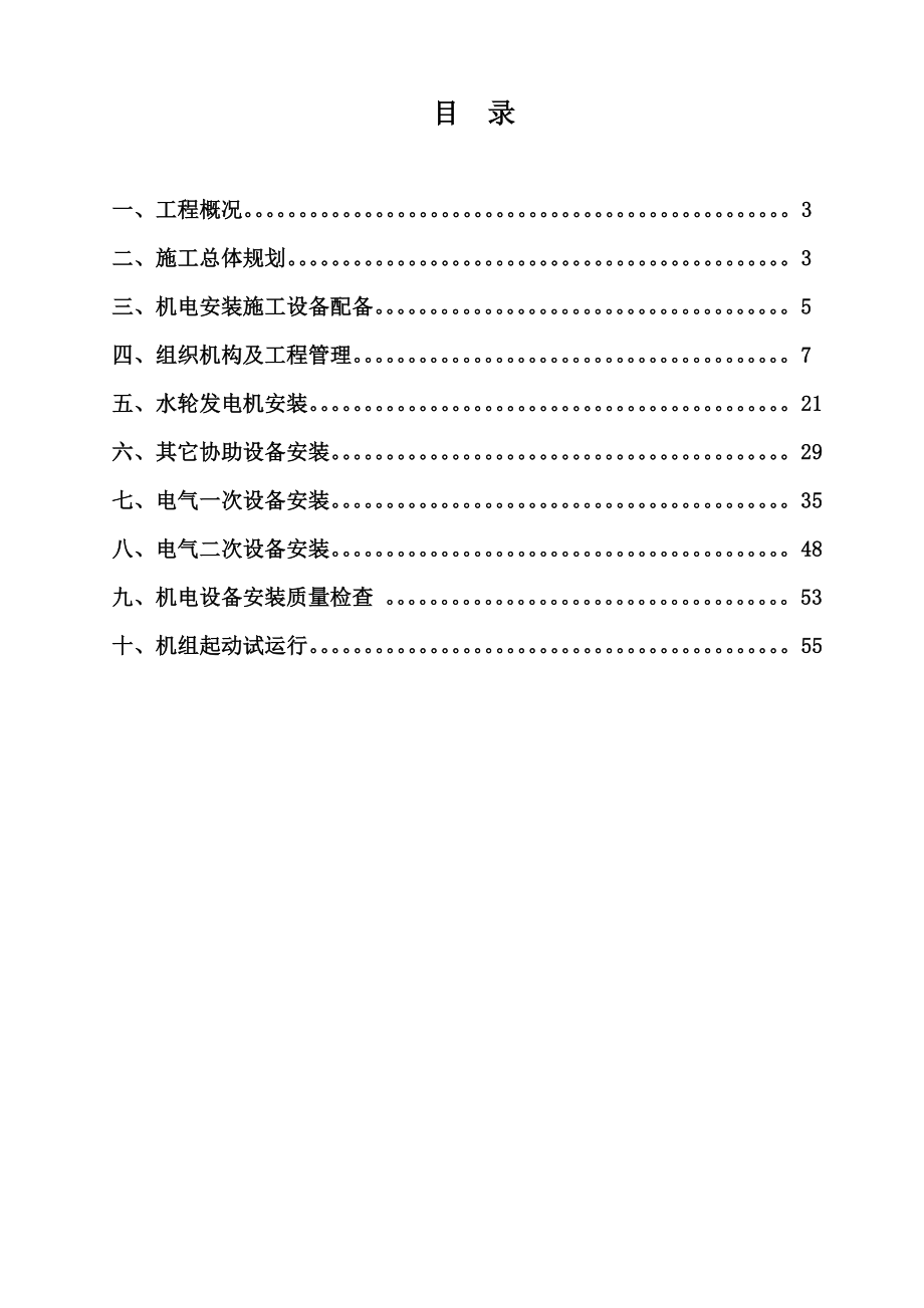 潭头电站机电安装施工组织设计_第2页